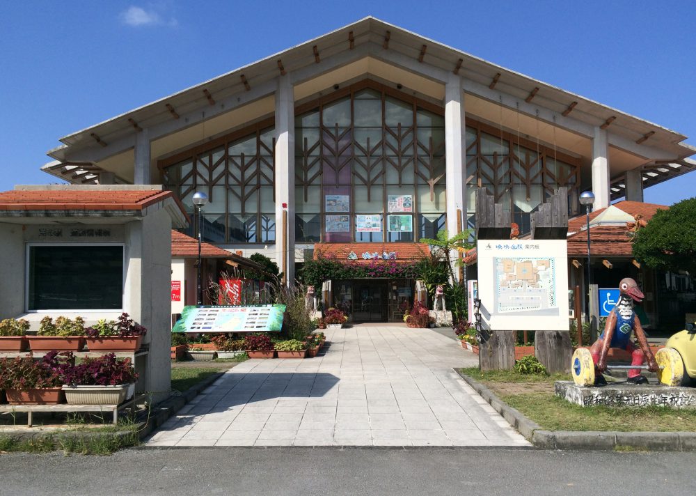 道の駅 ゆいゆい国頭 国頭村観光物産センター – 旅酒